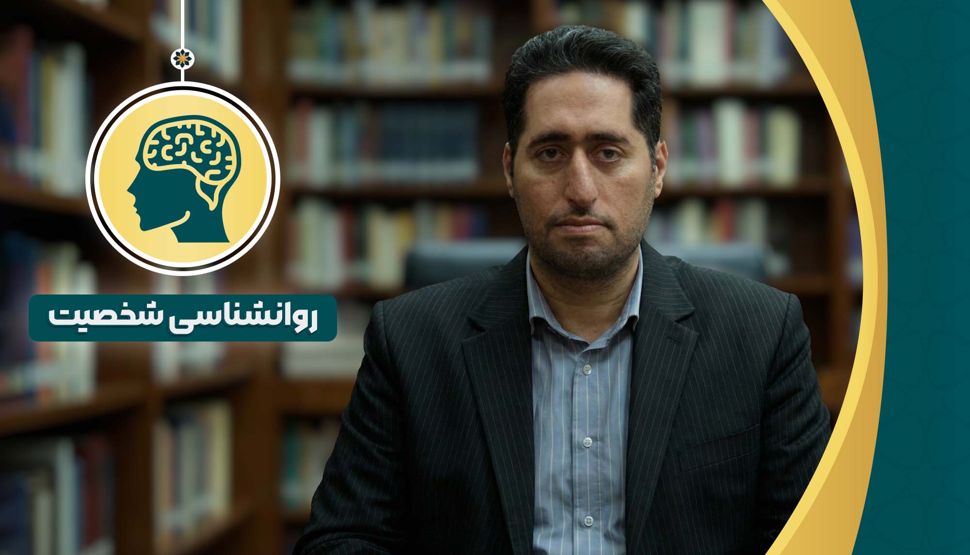 روانشناسی شخصیت